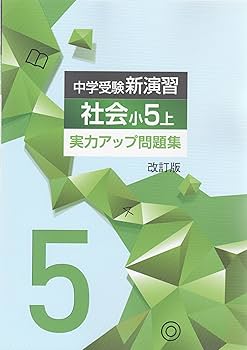 小6年上小5年下小5年上　中学受験新演習 社会　実力アップ　⭐︎解答付き⭐︎ 81zF0cl5g-L._UF350,350_QL80_.jpg